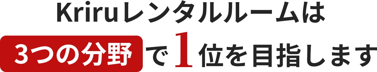 Kriruレンタルルームは3つの分野で1位を目指します