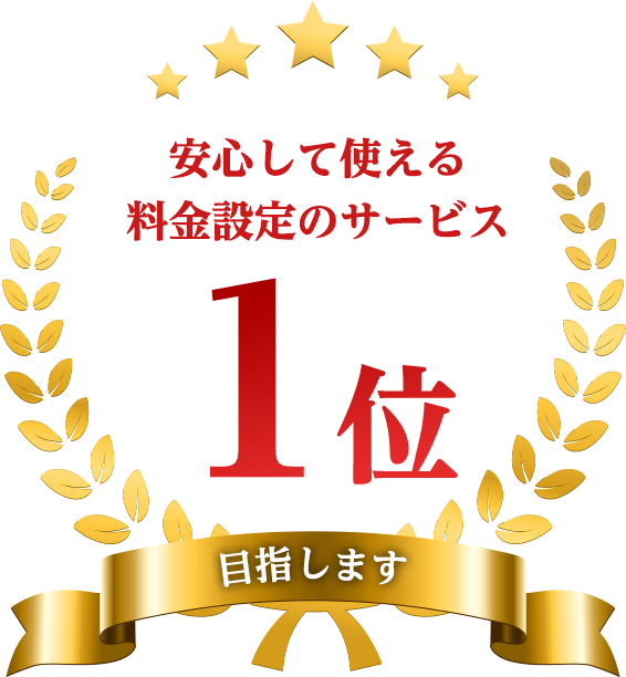 安心して使える料金設定のサービス 1位目指します