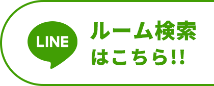 ルーム検索はこちら!!
