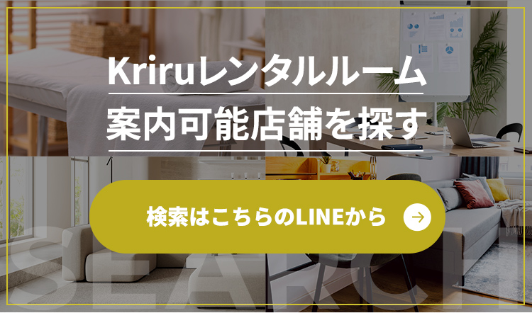 Kriruレンタルルーム案内可能店舗を探す 検索はこちらのLINEから