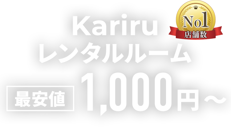 Kariruレンタルルーム 最安値1,000円～